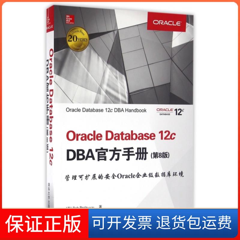 【保正版】Oracle Database12c DBA官方手册(第8版)()伯·布莱拉|译者:明道洋清华大学9787302444756