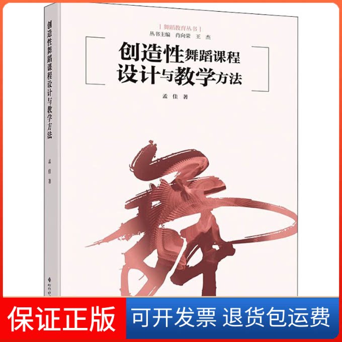 【保正版】创造舞蹈课程设计与教学方法孟佳北京师范大学出版社9787303263042