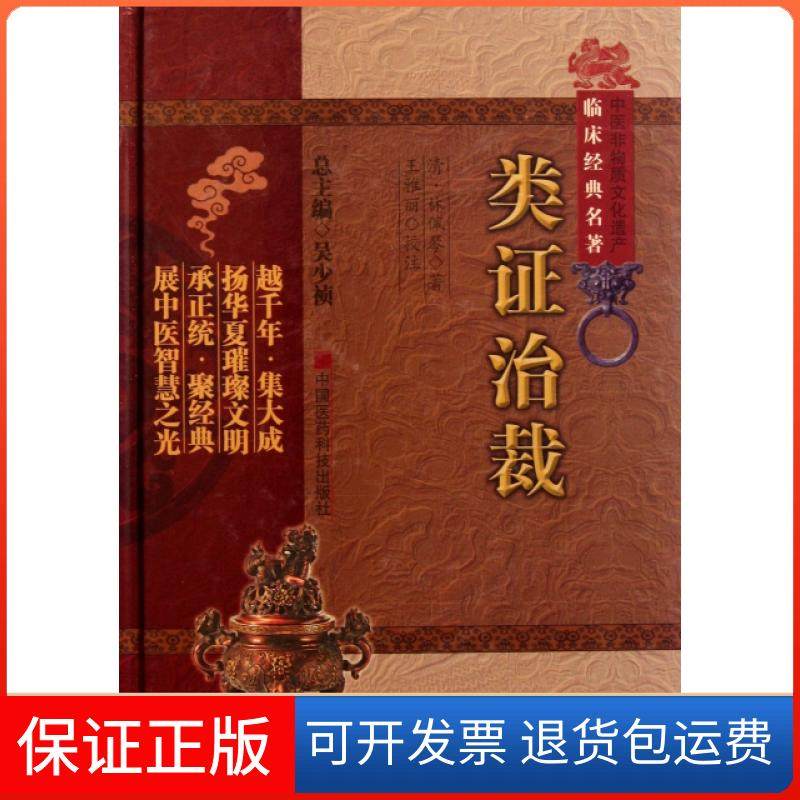 【保正版】类治裁(精)/中医非物质文化遗产临床经典名著(清)林佩琴|主编:吴少祯|校注:王雅丽中国医药科技9787506749268