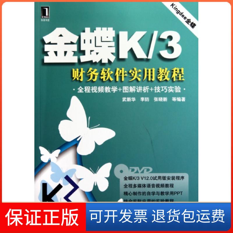 【保正版】金蝶K3财务软件实用教程(附光盘)武新华//李防//张晓新机械工业9787111304241