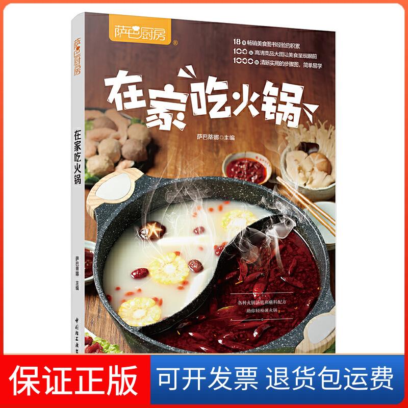 【保正版】萨巴厨房 在家吃火锅萨巴蒂娜 编中国轻工业出版社9787518425921