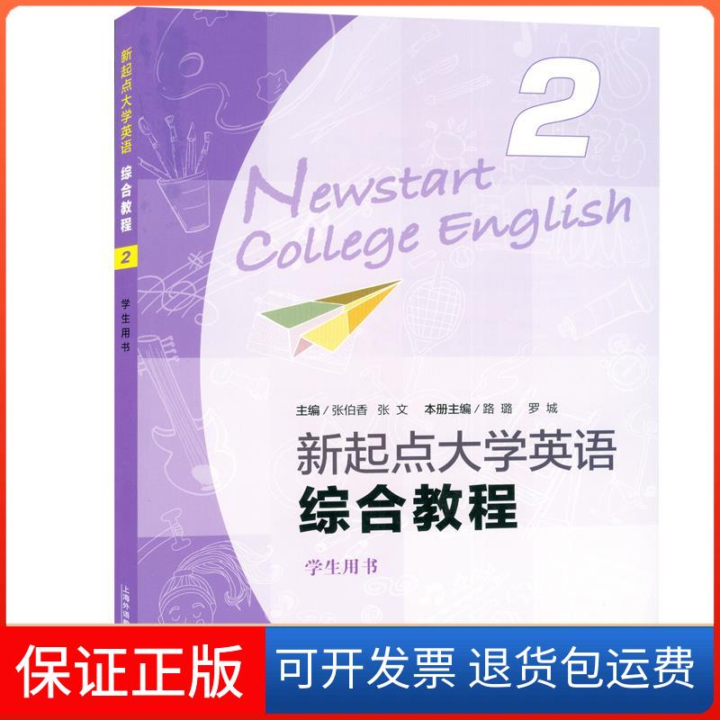 【保正版】新起点大学英语综合教程:2:2:学生用书编者:路璐//罗城|责编:邬安安//陶怡|总主编:张伯香//张文上海外语教育出版社
