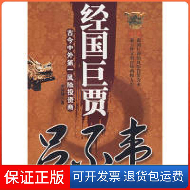 【保正版】经国巨贾吕不韦:古今中李钟琴著广西人民出版社9787219058275