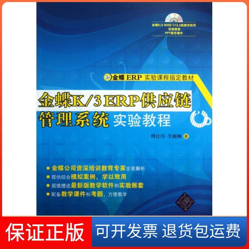 【正版】金蝶K3ERP供应链管理系统实验教程(附光盘金蝶ERP实验课程指定教材)傅仕伟//李湘琳清华大学9787302307044