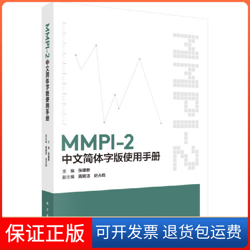 【正版新书】MMPI2中文简体字版使用手册张建出版社