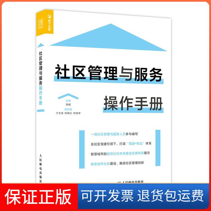 【保正版】社区管理与服务操作手册黎岷人民邮电出版社9787115560230
