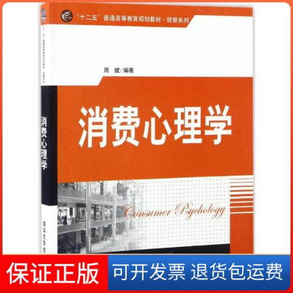 【保正版】消费心理学周斌 编著清华大学出版社9787302457664