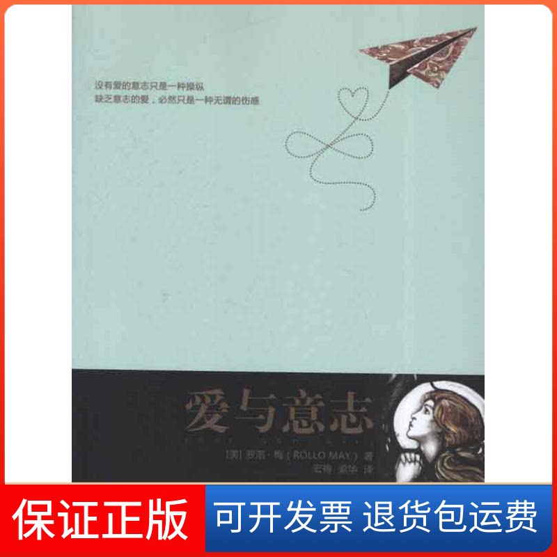 【保正版】爱与意志[美]罗洛·梅 著作 宏梅,梁华 译者中国人民大学出版社9787300162102