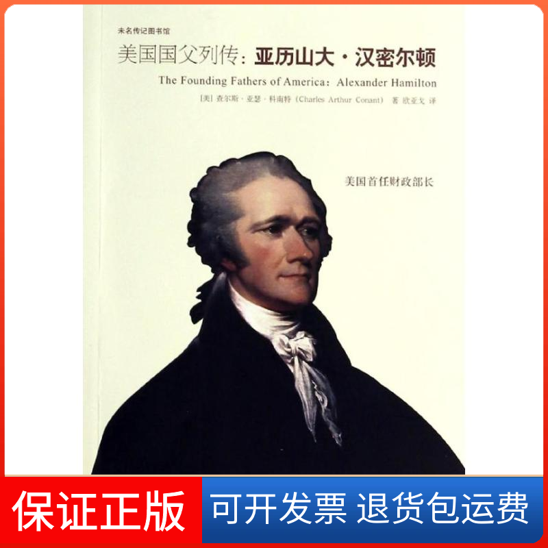 【保正版】亚历山大.汉密尔顿(美)科南特 著作 欧亚戈 译者北京大学出版社9787301234891