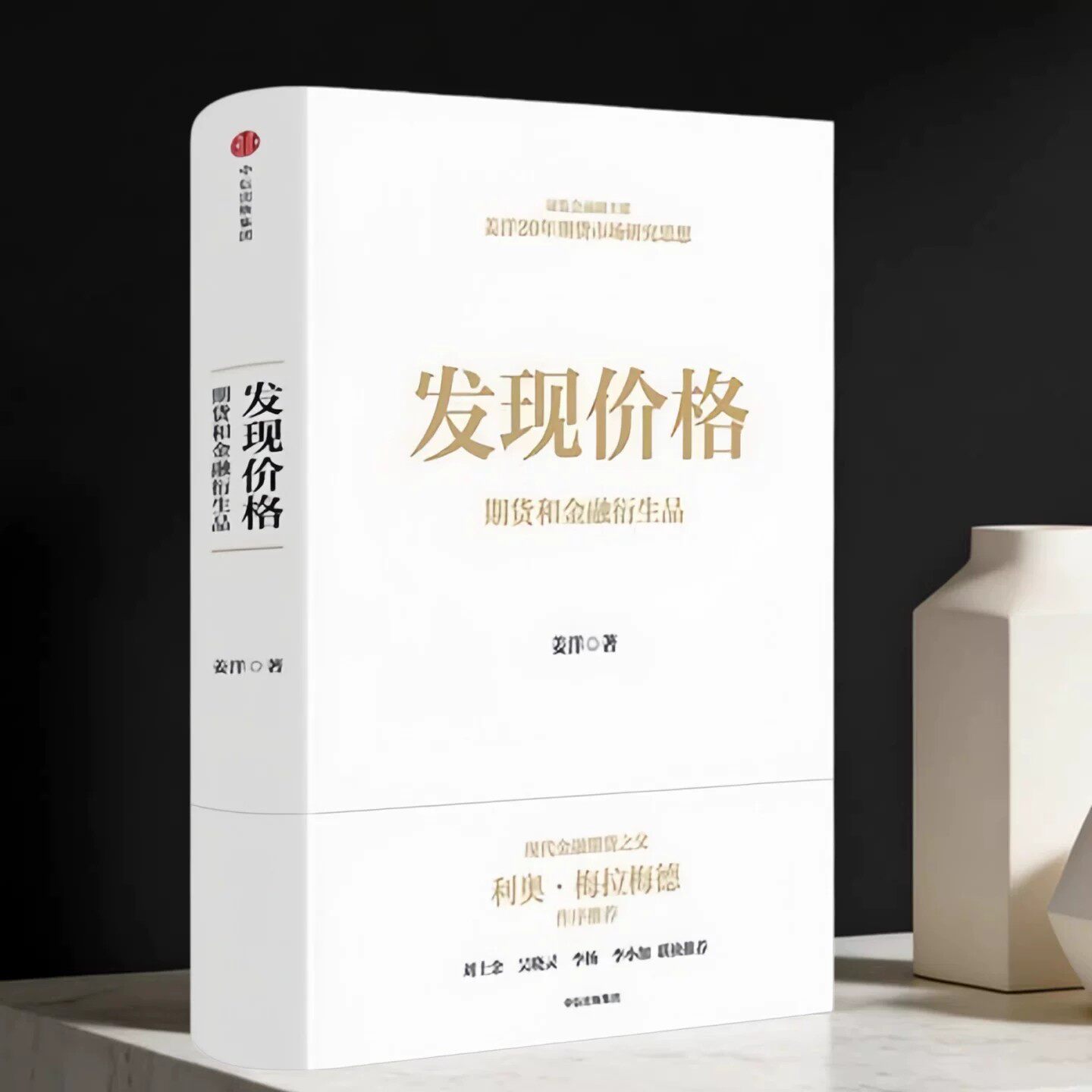 发现价格期货和金融衍生品姜洋