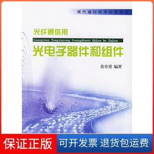 【保正版】光纤通信用光电子器件和组件黄章勇北京邮电大学出版社9787563505074
