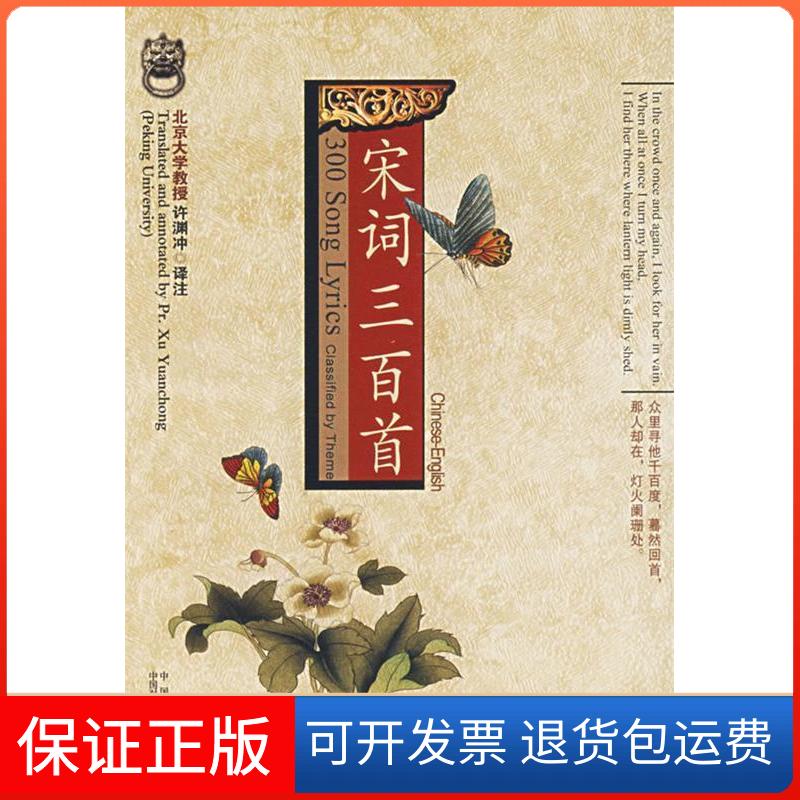 【保正版】宋词三百首(中英文对照)许渊冲 译中国对外翻译出版公司9787500111993
