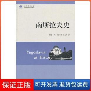 【保正版】南斯拉夫史（美）兰普　著，刘大平　译东方出版中心9787547305539