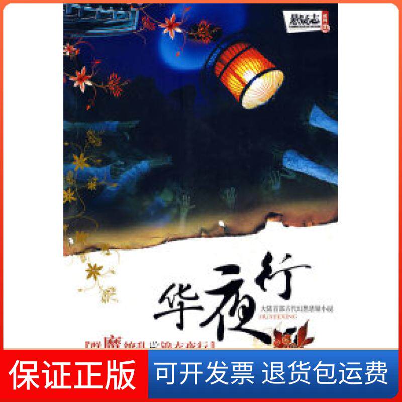 【保正版】《华夜行》---大陆首部古代幻想悬疑小说猫浮中国画报出版社9787802203365图片