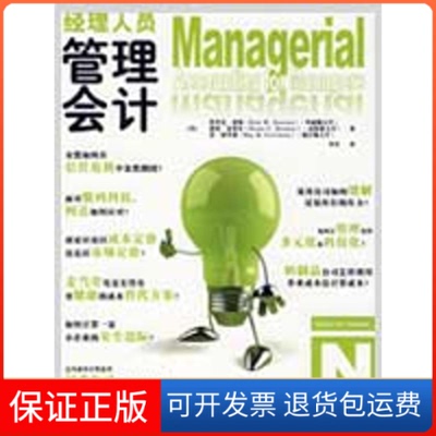 【保正版】经理人员管理会计（美）诺林 李丹中国人民大学出版社9787300109664