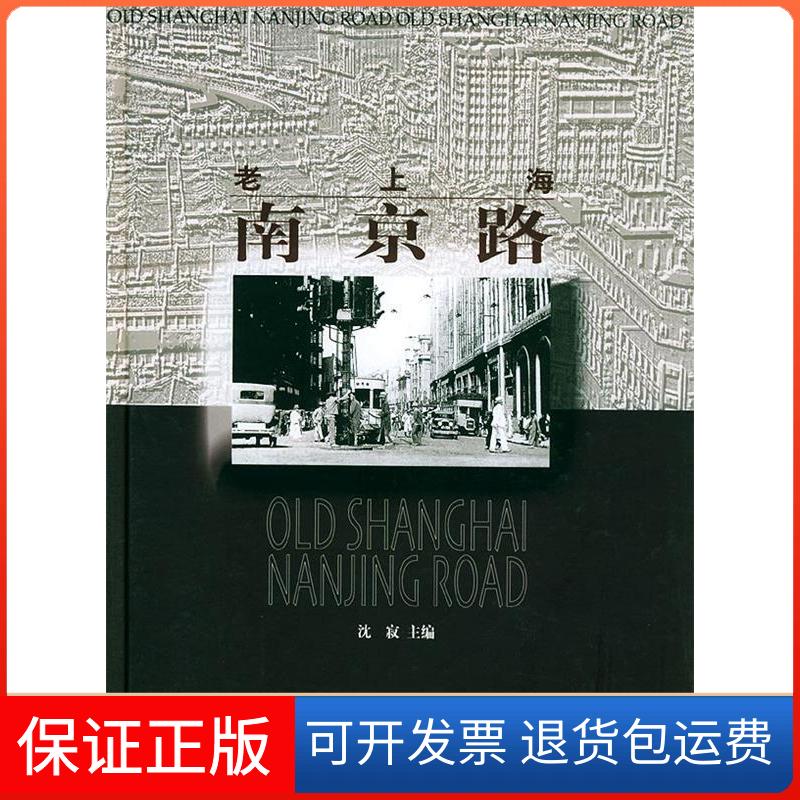 【保正版】老上海南京路沈寂上海人民美术出版社9787532233540