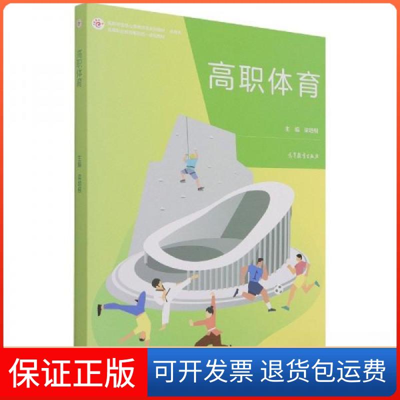 【保正版】高职体育梁培根高等教育出版社9787040564563