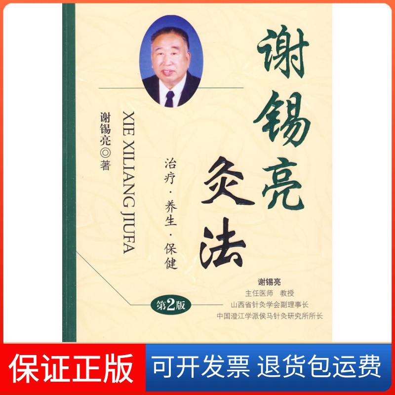 【保正版】谢锡亮灸法谢锡亮人民军医出版社9787509135525