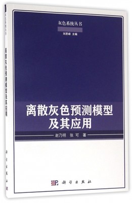 保证正版】离散灰色预测模型及其应用/灰色系统丛书谢乃明//张可|总主编:刘思峰科学