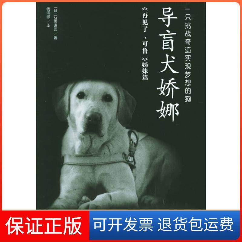 【正版】导盲犬娇娜（日）石黑谦吾 钱海澎陕西师范大学出版社9787561328088