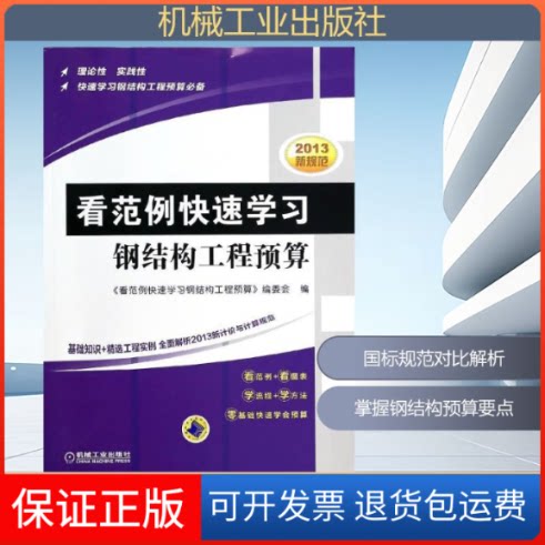 【保正版】看范例快速钢结构工程预算无 著 《看范例快速钢结构工程预算》编委会 编机械工业出版社9787111452379