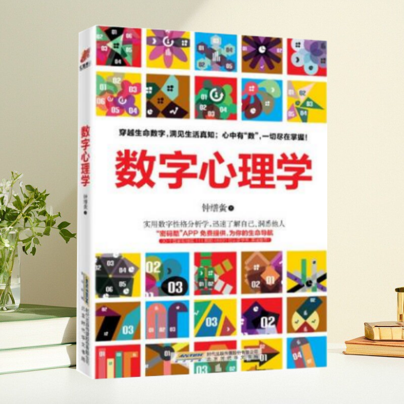 【正版包邮】数字心理学 生命从一串数字开始 钟缮夤著 北京时代华文书局