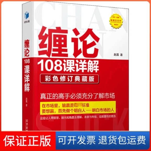 【保正版】缠论108课详解 彩色修订典藏版赵磊 著经济管理出版社9787509671719