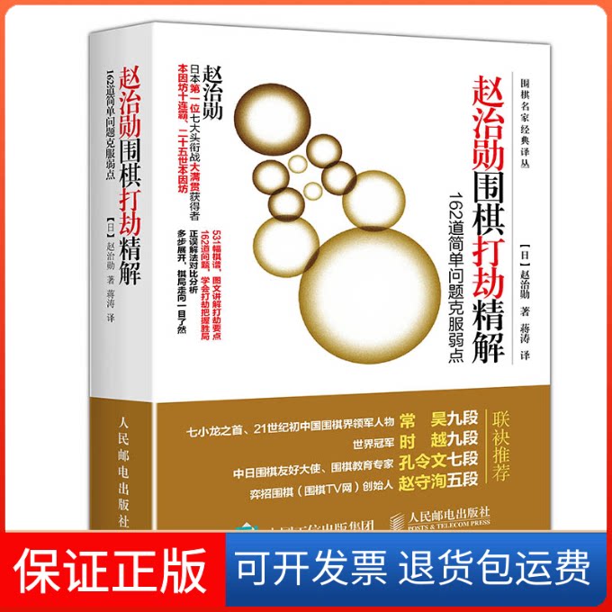 【保正版】赵治勋围棋打劫精解[日]赵治勋 著 蒋涛 译人民邮电出版社9787115467935