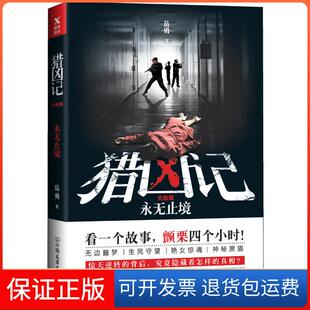 【保正版】猎凶记.大结局岳勇中国友谊出版社9787505743861