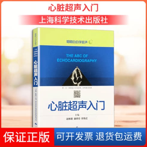 【保正版】心脏超声入门赵维鹏 潘翠珍 舒先红 主编 著上海科学技术出版社9787547843246