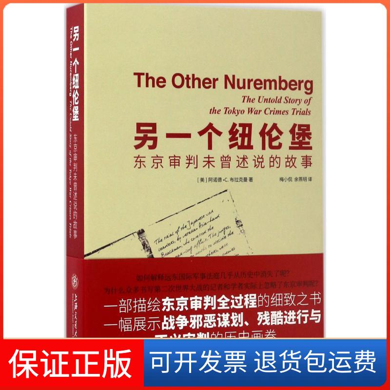 【保正版】另一个纽伦堡(美)阿诺德·C.布拉克曼(Arnold C.Brackman) 著;梅小侃,余燕明 译上海交通大学出版社9787313160461