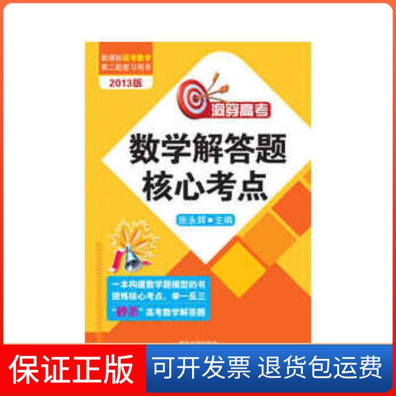 【保正版】洞穿高考数学解答题核心考点张永辉主编清华大学出版社9787302308805