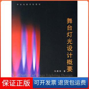 【保正版】舞台灯光设计概要(中央戏剧学院教材)冯德仲中国戏剧9787104020578