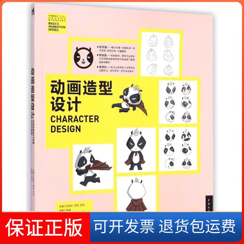 【保正版】中国高等院校‘十二五’动画游戏专业精品课程规划教材-动画造型设计张晓叶//郭恰//张瑶 著作中国青年出版社