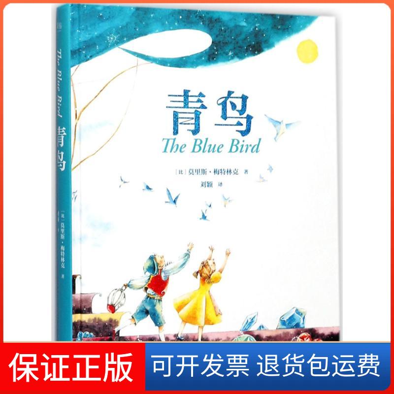 【保正版】青鸟(比)莫里斯·梅特林克(Maurice Maeterlinck) 著;刘颖 译 著云南美术出版社9787548928812