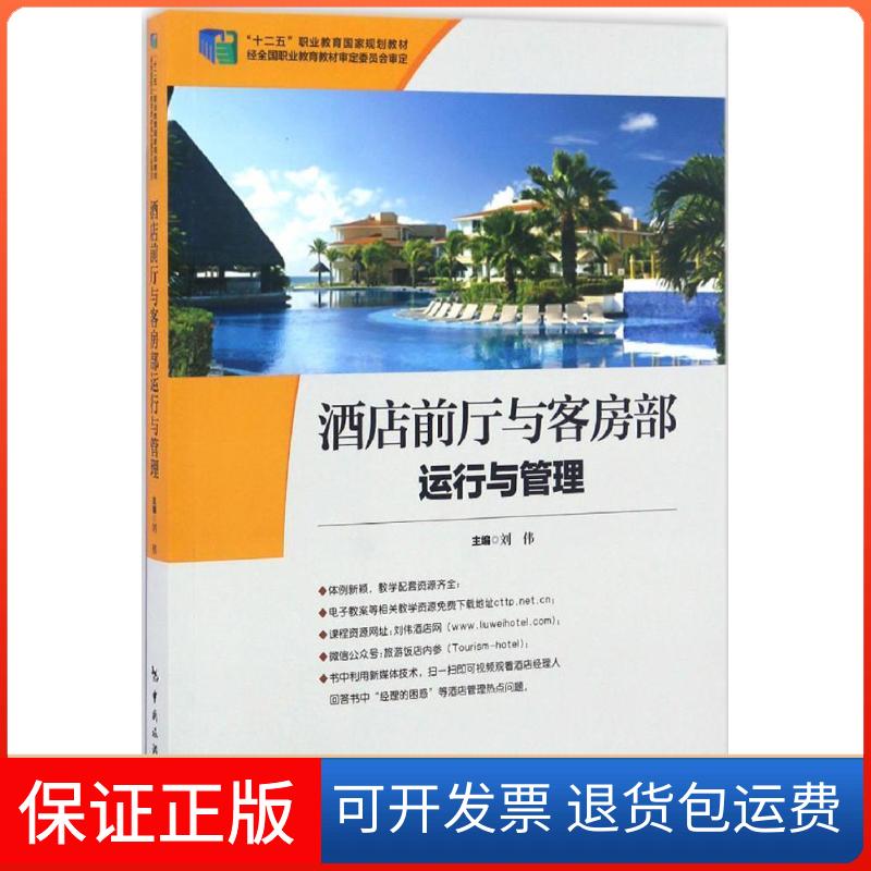【保正版】酒店前厅与客房部运行与管理刘伟 主编中国旅游出版社9787503256820
