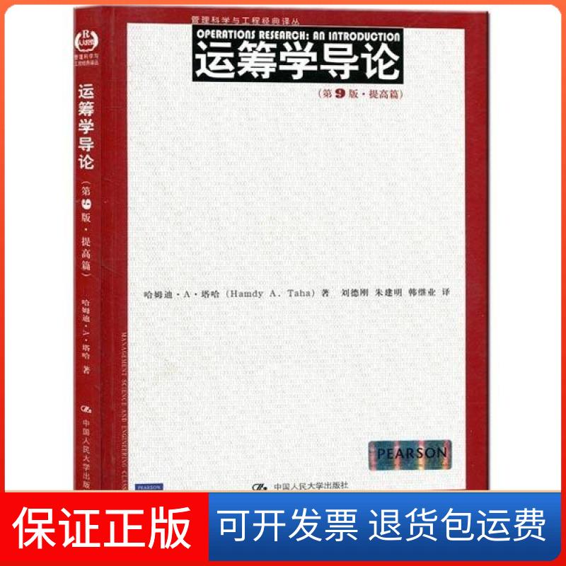 【保正版】运筹学导论（第9版·提高篇）（管理科学与工程经典译丛）(美)哈姆迪·A·塔哈　著，刘德刚，朱建明，韩继业　译