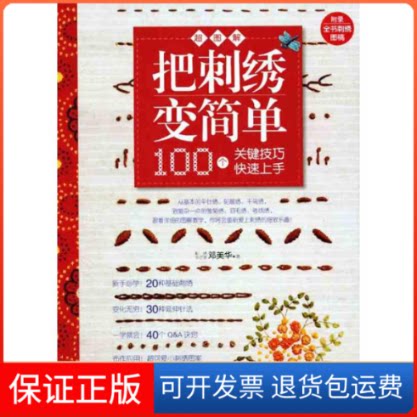 【保正版】把刺绣变简单邓美华 著河南科学技术出版社9787534949142