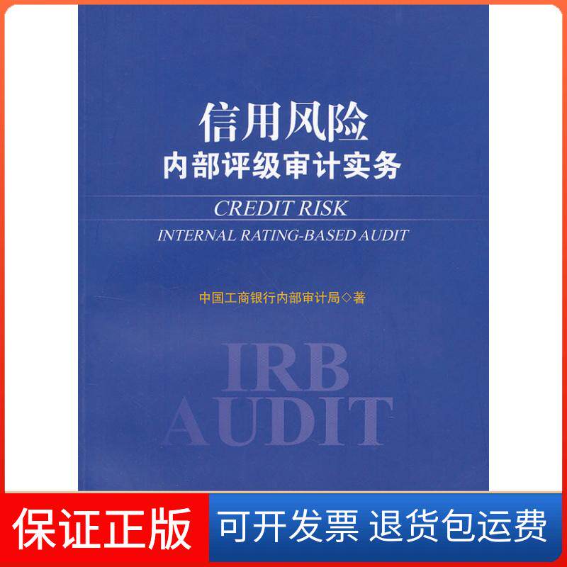 【保正版】信用风险内部评级审计实务中国工商银行内部审计局中国金融出版社9787504965462