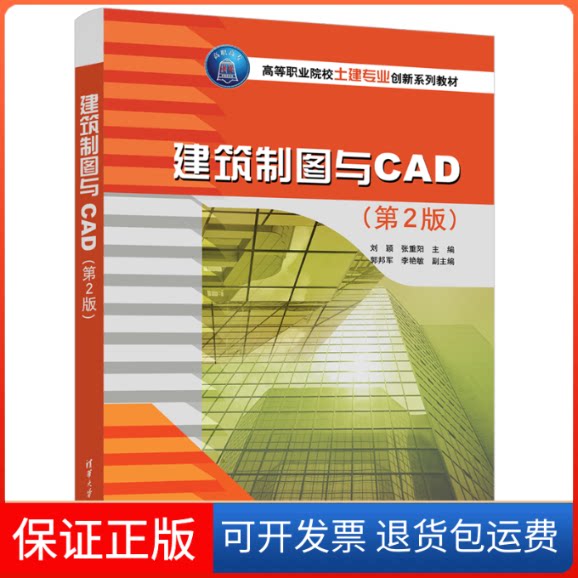 【保正版】建筑制图与CAD(第2版)刘颖,张重阳 编清华大学出版社9787302612360