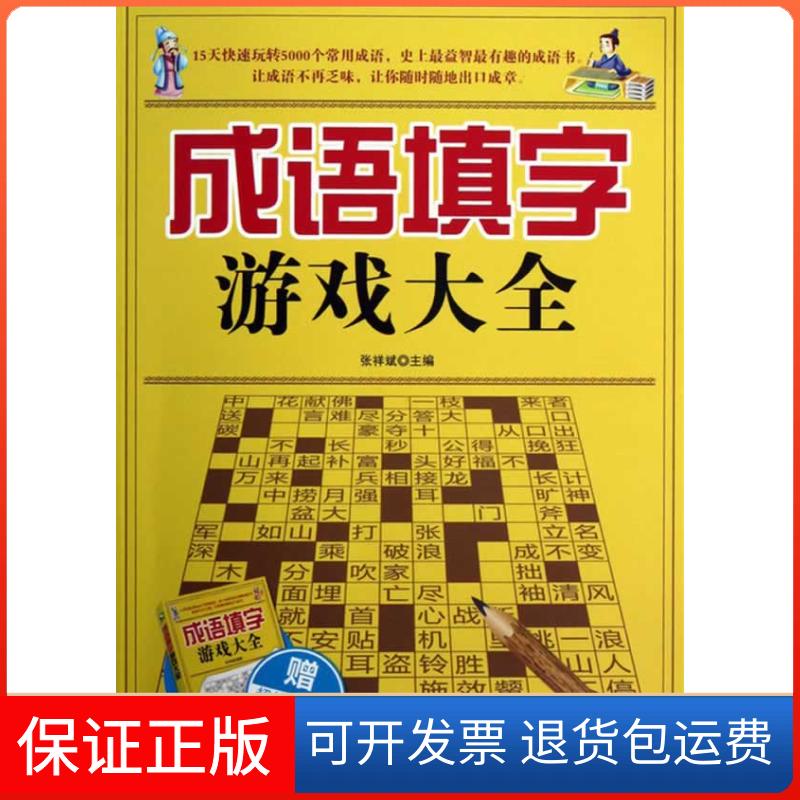 【保正版】成语填字游戏大全（赠口袋书）张祥斌吉林科学技术出版社9787538458015