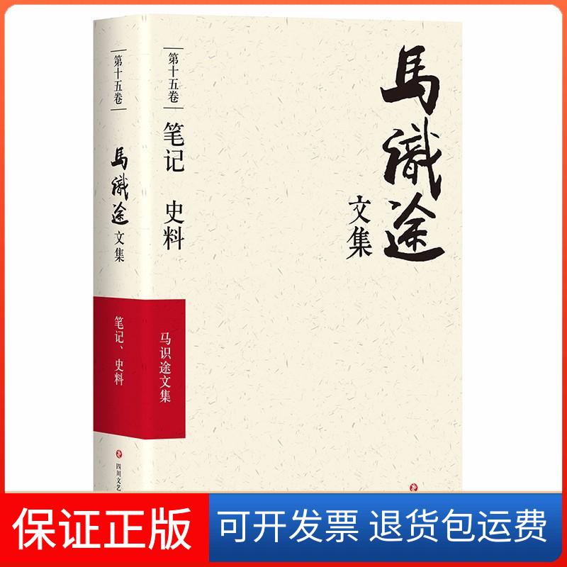 【保正版】(ZZ)笔记 史料/马识途文集5卷马识途 著四川文艺出版社9787541145438