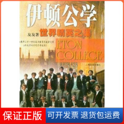 【保正版】伊顿公学(世界精英之巢)友友上海画报出版社9787806853696