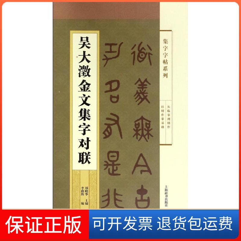 【保正版】吴大澂金文集字对联/集字字帖系列郑晓华,李群辉 著作上海辞书出版社9787532646715