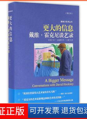 【保正版】更大的信息(戴维·霍克尼谈艺录增订本)(精)/影响力艺术丛书(英)马丁·盖福特|译者:王燕飞上海人美9787532299300