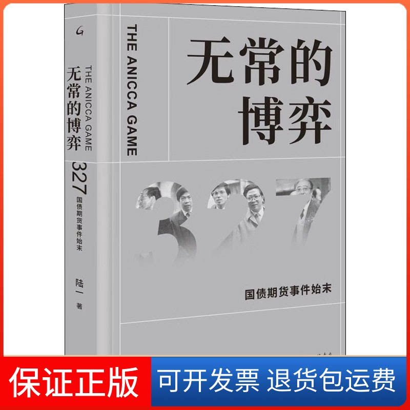 【保正版】无常的博弈 327国债期货事件始末陆一 著上海三联书店9787542668844