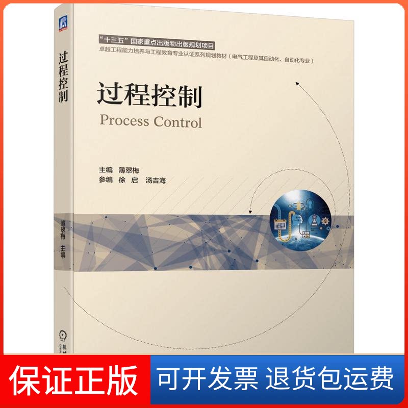 【保正版】过程控制(电气工程及其自动化自动化专业工程能力培养与工程教育专业认系列规划教材)薄翠梅 编著 著机械工业出版社