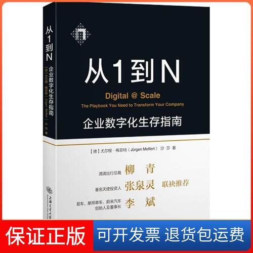 【保正版】从1到N(德)尤尔根·梅菲特(Jürgen Meffert),沙莎 著 著上海交通大学出版社9787313191304