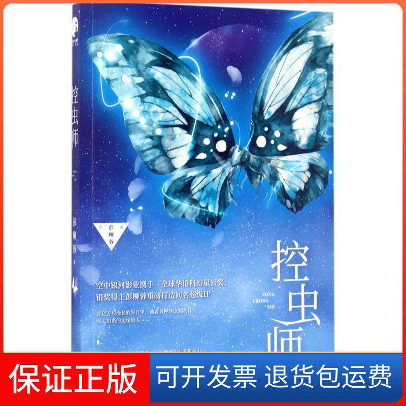 【保正版】控虫师彭柳蓉 著 著作浙江文艺出版社9787533948740