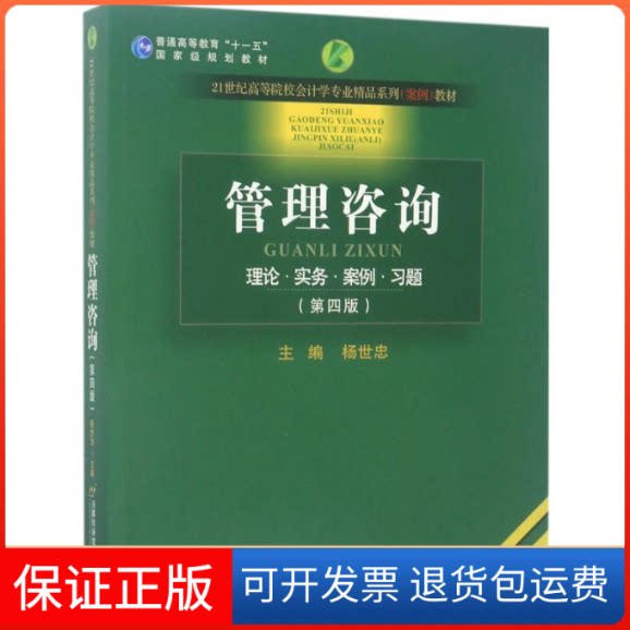 【保正版】管理咨询(第3版)杨世忠 著首都经济贸易大学出版社9787563810406